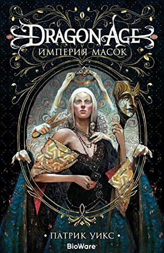 Dragon Age. Imperiya masok