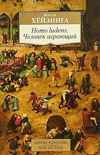 Homo ludens. Chelovek igrayuschiy