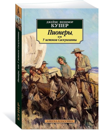 Pionery, ili U istokov Saskuihanny
