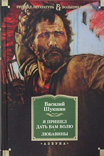 Я пришел дать вам волю Любавины