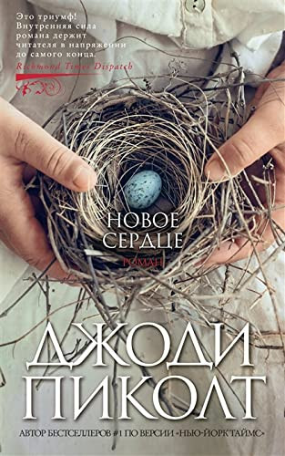 Новое сердце Роман
