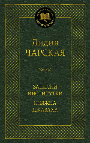 Zapiski institutki. Knjazhna Dzhavakha