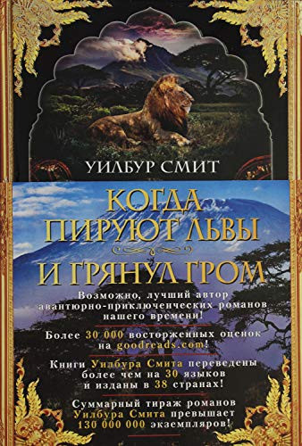Когда пируют львы И грянул гром