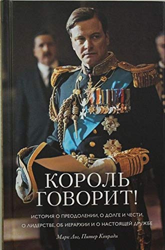 Korol govorit! Istoriya o preodolenii, o dolge i chesti, o liderstve, ob ierarhii i o nastoyaschey druzhbe