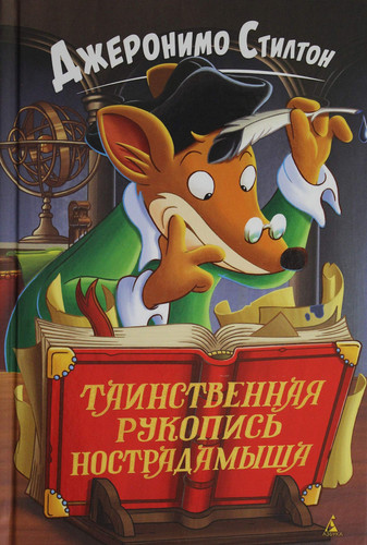 Dzheronimo Stilton. Tainstvennaya rukopis Nostradamysha : roman