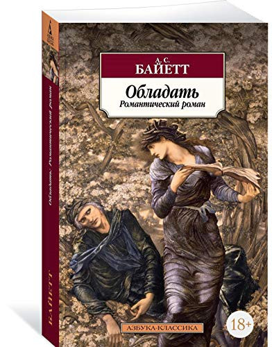 Обладать романтический роман