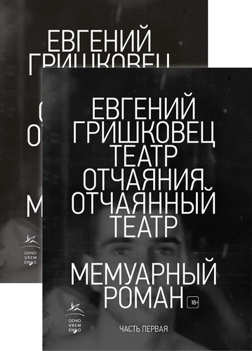 Teatr otchayaniya. Otchayannyy teatr (v 2-h knigah)