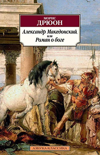 Aleksandr Makedonskiy, ili Roman o boge