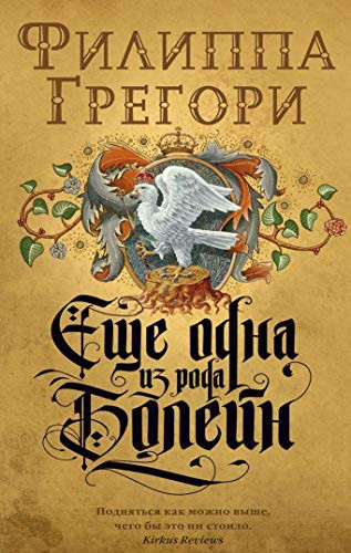 Esche odna iz roda Boleyn