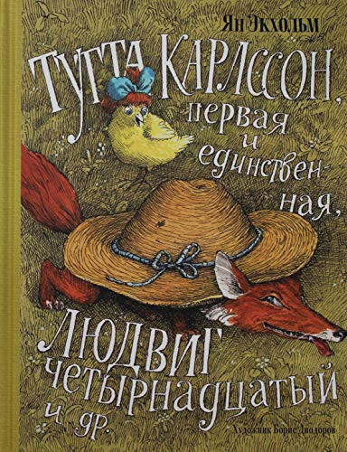Тутта Карлссон Первая и Единственная, Людвиг Четырнадцатый и другие сказочная повесть