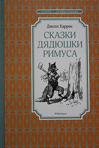 Skazki dyadyushki Rimusa