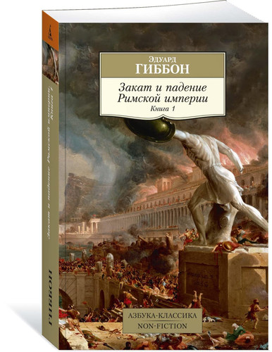 Zakat i padenie Rimskoi imperii. Kniga 1