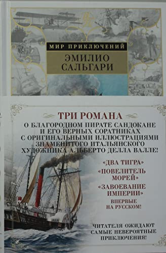 Dva tigra. Vladyka morey. Zavoevanie imperii