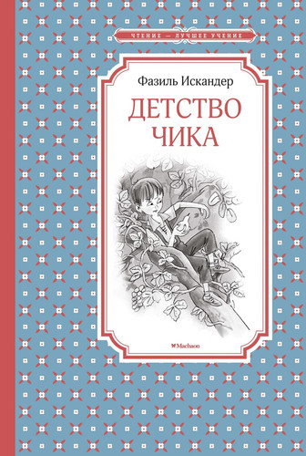 Детство Чика рассказы