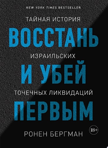 Восстань и убей первым. Тайная история израильских точечных ликвидаций