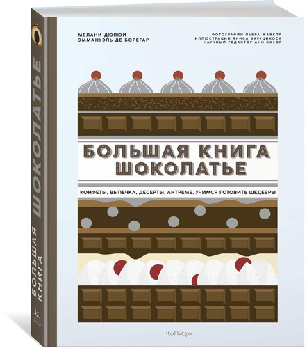 Bolshaya kniga shokolate: Konfeti, vipechka, deserti, antreme. Ychimsya gotovit shedevri
