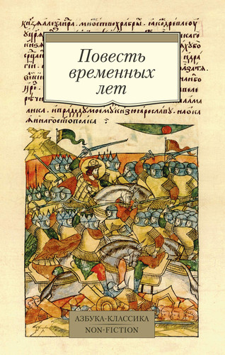 Povest vremennykh let. Proizvedenija drevnerusskoj literatury v perevodakh D.S. Likhacheva