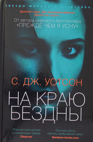 На краю бездны