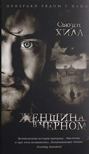 Женщина в черном роман