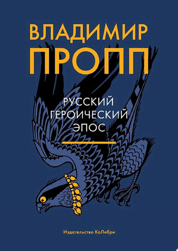Русский героический эпос