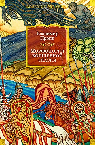 Морфология волшебной сказки Исторические корни волшебной сказки ; Русский героический эпос