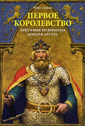 Pervoe korolevstvo. Britaniya vo vremena korolya Artura