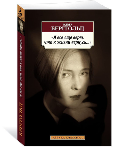 Я все еще верю, что к жизни вернусь