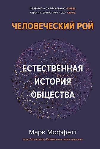CHelovecheskij roj. Estestvennaya istoriya obshchestva