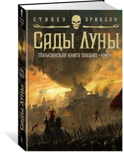 Malazanskaja kniga pavshikh. Kniga 1. Sady Luny