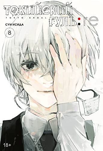 Tokijskij gul: re. Kn.8