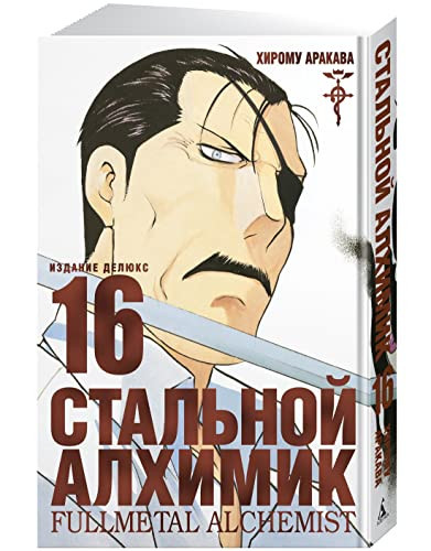 Stalnoj Alkhimik. Kn. 16