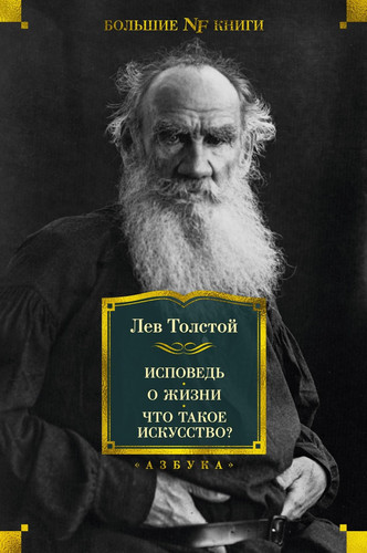Ispoved. O zhizni. CHto takoe iskusstvo?