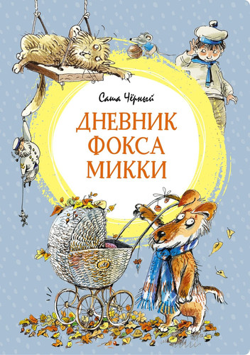 Dnevnik foksa Mikki