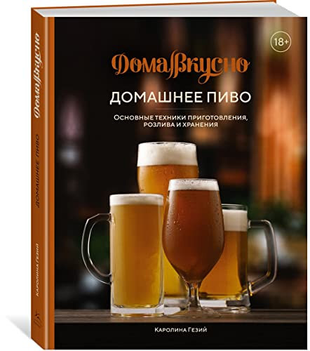 Домашнее пиво Основные техники приготовления, розлива и хранения