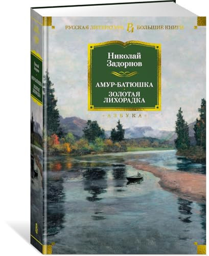 Амур-батюшка Золотая лихорадка