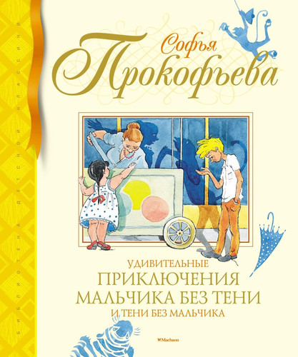 Удивительные приключения мальчика без тени и тени без мальчика сказочная повесть