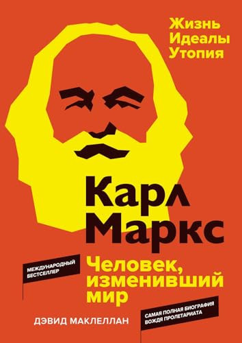 Карл Маркс человек, изменивший мир : жизнь, идеалы, утопия