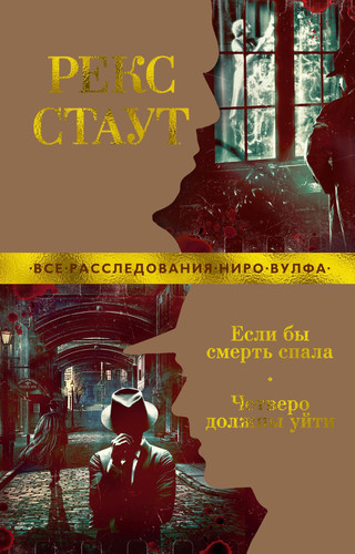 Esli by smert spala. Chetvero dolzhny ujti
