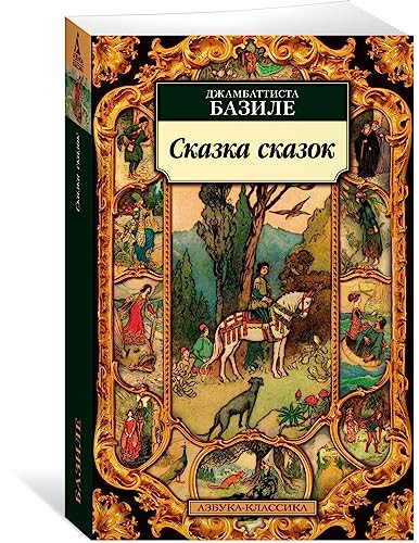 Skazka skazok