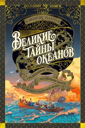 Velikie tajny okeanov. Sredizemnoe more. Polyarnye morya. Flibusterskoe more