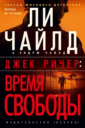 Джек Ричер Время свободы
