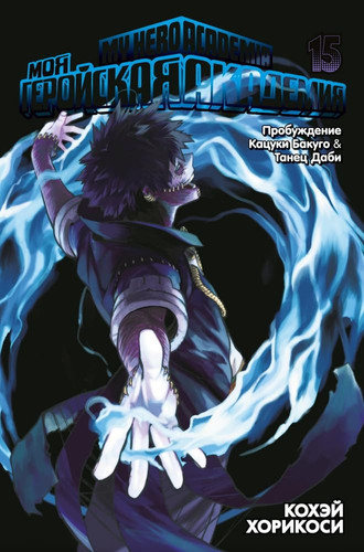 Moya gerojskaya akademiya. Kn.15. Probuzhdenie Kacuki Bakugo. Tanec Dabi