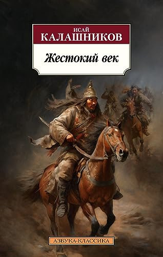 Жестокий век роман