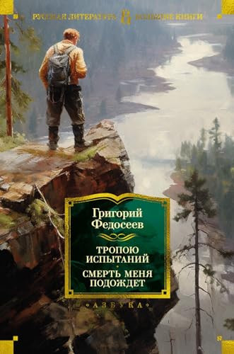 Тропою испытаний Злой дух Ямбуя