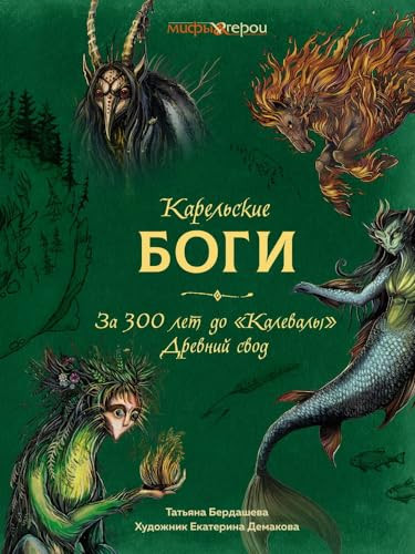 Карельские боги за 300 лет до "Калевалы" : древний свод