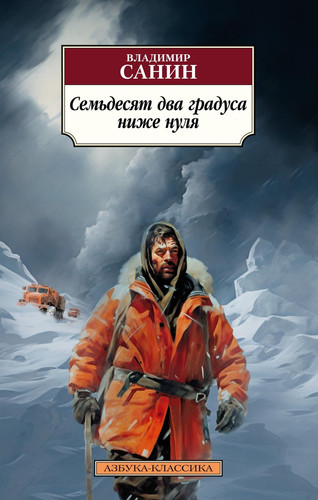 Semdesjat dva gradusa nizhe nulja