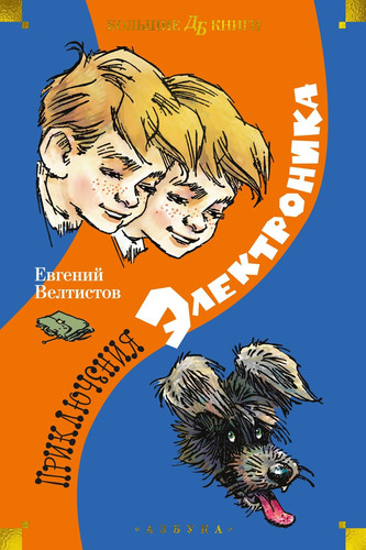Priklyucheniya Elektronika (ill. E. Migunova)