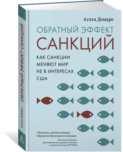 Обратный Эффект Санкций Как Санкции Меняют Мир Не В Интересах США
