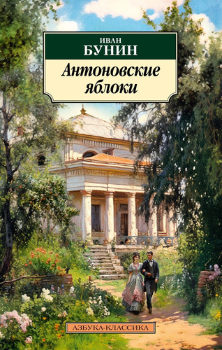 Antonovskie yabloki