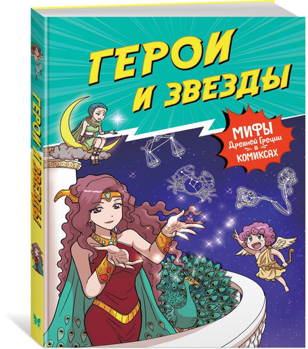 Герои и звезды мифы древней Греции в комиксах